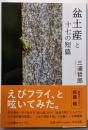 盆土産と十七の短篇 (中公文庫 み 5-2)