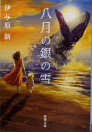 八月の銀の雪 (新潮文庫 い 123-13)
