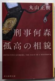 刑事何森 孤高の相貌 (創元推理文庫)