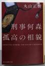 刑事何森 孤高の相貌 (創元推理文庫)
