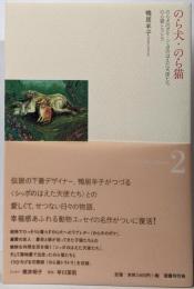 のら犬・のら猫 (鴨居羊子コレクション)