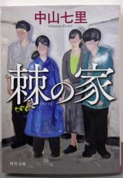 棘の家 (角川文庫)