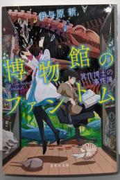 博物館のファントム 箕作博士の事件簿 (集英社文庫)