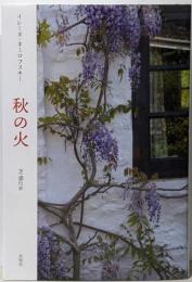 秋の火