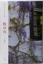 秋の火