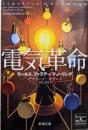 電気革命: モールス、ファラデー、チューリング (新潮文庫)
