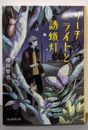 サーチライトと誘蛾灯 (創元推理文庫)