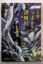 サーチライトと誘蛾灯 (創元推理文庫)