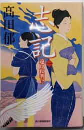 志記(一) 遠い夜明け (時代小説文庫 た 19-33)