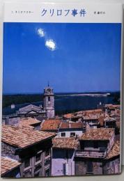 クリロフ事件