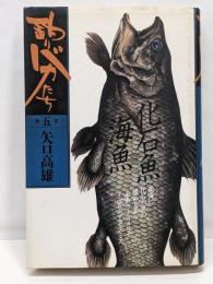 釣りバカたち 第5巻 化石魚海魚編
