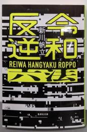 令和反逆六法 (集英社文庫)