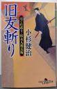 旧友斬り はぐれ武士・松永九郎兵衛 (幻冬舎時代小説文庫 こ38-19)