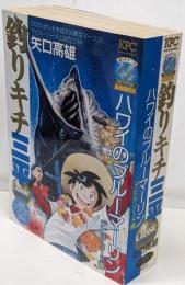 釣りキチ三平classic ハワイのブルーマーリンデビル・ソード編<講談社プラチナコミックス 2553>