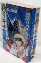 釣りキチ三平classic ハワイのブルーマーリンデビル・ソード編<講談社プラチナコミックス 2553>