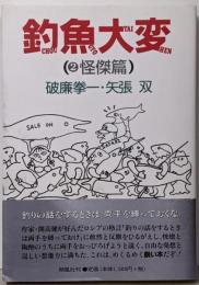 釣魚大変 2(怪傑篇)