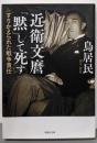文庫 近衛文麿「黙」して死す (草思社文庫 と 2-4)