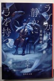 ラブカは静かに弓を持つ (集英社文庫)