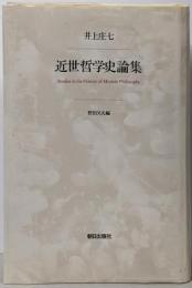 近世哲学史論集