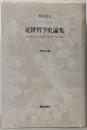 近世哲学史論集