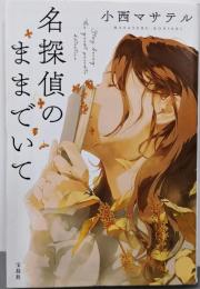 名探偵のままでいて (宝島社文庫 『このミス』大賞シリーズ)