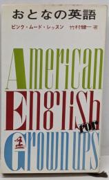おとなの英語 :ピンク・ムード・レッスン<カッパ・ブックス>