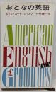 おとなの英語 :ピンク・ムード・レッスン<カッパ・ブックス>