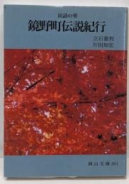 民話の里鏡野町伝説紀行<岡山文庫 261>