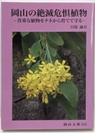 岡山の絶滅危惧植物: 貴重な植物をタネから育てて守る(岡山文庫 333)