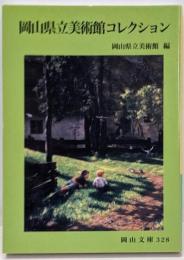 岡山県立美術館コレクション (岡山文庫 328)