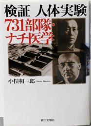検証人体実験-731部隊・ナチ医学
