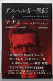 アスペルガー医師とナチス : 発達障害の一つの起源