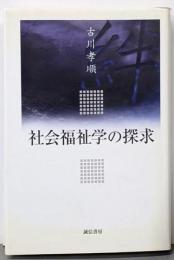 社会福祉学の探求