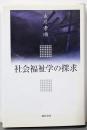 社会福祉学の探求