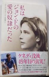 私はジョン・Fの愛の奴隷だった