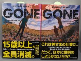 ＧＯＮＥ　ゴーン　上 下巻セット(ハーパーBOOKS)