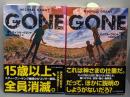 ＧＯＮＥ　ゴーン　上 下巻セット(ハーパーBOOKS)