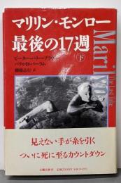 マリリン・モンロー最後の17週 下