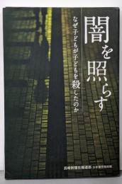 闇を照らす: なぜ子どもが子どもを殺したのか