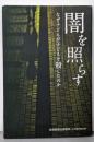 闇を照らす: なぜ子どもが子どもを殺したのか