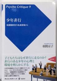 少年非行: 保護観察官の処遇現場から (サイコ・クリティーク9)