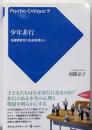 少年非行: 保護観察官の処遇現場から (サイコ・クリティーク9)