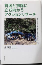 貧困と排除に立ち向かうアクションリサーチ──韓国・日本・台湾・香港の経験を研究につなぐ
