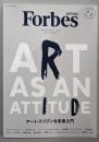 Forbes【JAPAN 2022年4月号別冊】アート・ドリブンな未来入門