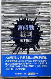宮崎勤裁判 下