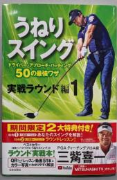 うねりスイング 実戦ラウンド編 1(コースで使えるドライバー、ショートゲームのテクニック)