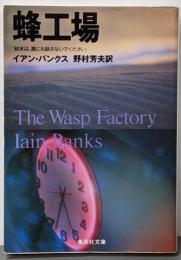 蜂工場<集英社文庫>