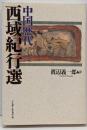 中国歴代西域紀行選