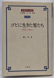 ゴビに生きた男たち : 李陵と蘇武<中国歴史人物選 第2巻>