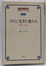 ゴビに生きた男たち : 李陵と蘇武<中国歴史人物選 第2巻>